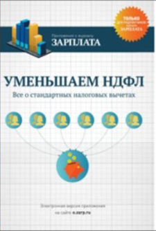 Уменьшаем НДФЛ- Актион-Медиа (2016)_0.png